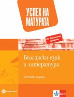 Успех на матурата по БЕЛ. Тестови задачи