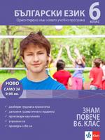 Знам повече в 6. клас БЪЛГАРСКИ нова програма