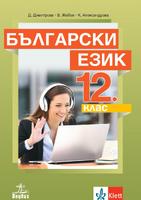 Български език за 12. клас - задължителна подготовка