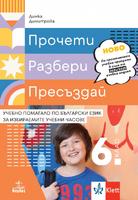 Прочети, разбери, пресъздай. Учебно помагало по български език за 6. клас за избираемите учебни часове