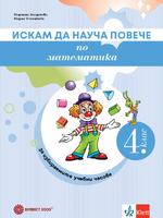 Искам да науча повече по математика за 4. клас. Учебно помагало за разширена и допълнителна подготовка за избираемите учебни часове