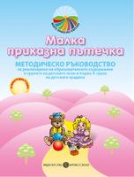 Методическо ръководство за реализиране на образователното съдържание за 2-3 годишни деца в групите на детските ясли и IА група на детската градина