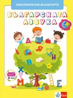 Българската азбука – образователни флашкарти