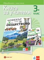 Книга за учителя човекът и обществото за 3. клас