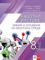 Работни листове по химия и опазване на околната среда за 8. клас
