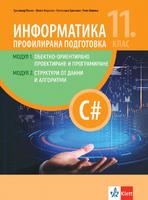 Информатика за профилирана подготовка 11. клас, Модул 1: Обектно-ориентиране проектиране и програмиране и Модул 2: Структура от данни и алгоритми