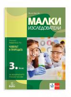 Малки изследователи - Учебно помагало по човекът и природата за 3. клас за избираемите учебни часове