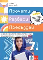 Прочети, разбери, пресъздай - Учебно помагало по български език за избираемите учебни часове за 7. клас