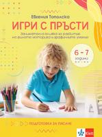Игри с пръсти – занимателна книжка за развитие на фината моторика и графичните умения на 6 – 7-годишни деца