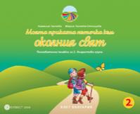 Моята приказна пътечка към околния свят. Познавателна книжка за 2. възрастова група