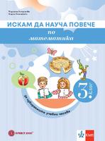 Искам да науча повече по математика в 3. клас. Учебно помагало за разширена и допълнителна подготовка в избираемите учебни часове