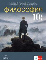 Философия за 10. клас