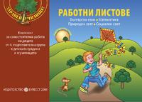 Работни листове за самостоятелна работа на децата от четвърта подготвителна група от подготвителни групи в детската градина и в училището