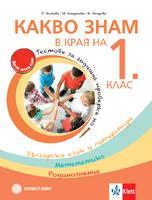 Какво знам в края на 1. клас – тестове за годишна проверка по български език и литература, математика, родинознание