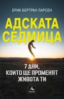 Адската седмица - 7 дни, които ще променят живота ти