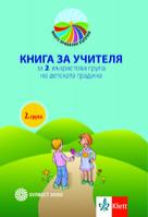 Моите приказни пътечки. Книга за учителя за 2. възрастова група