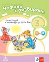 Четене с разбиране. Учебно помагало по български език и литература за 3. клас