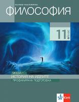Философия за 11. клас, модул 1 за профилирана подготовка. История на идеите
