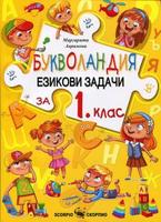 Букволандия. Езикови задачи по български език за 1. клас