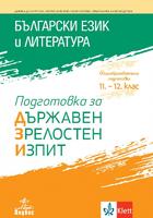 Български език и литература. Подготовка за държавен зрелостен изпит