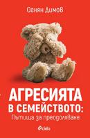 Агресията в семейството. Пътища за преодоляване