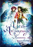 Алеа Аквариус. Песента на китовете. Книга 9