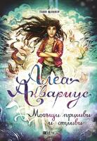 Алеа Аквариус. Могъщи приливи и отливи. Книга 4