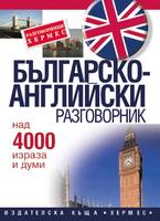 Българско-английски разговорник