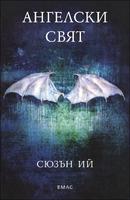 Ангелски свят - книга 2 от трилогията Пенрин и Краят на дните