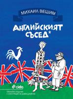 Английският съсед - твърда корица