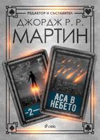 Аса в небето - Книга 2 - Жокери