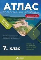 Атлас по география и икономика за 7. клас