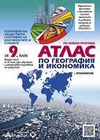 Атлас по география и икономика за 9. клас + онлайн тестове