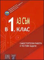 Аз съм в 1. клас - самостоятелни работи, тестови задачи и диктовки