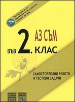 Аз съм във 2. клас - самостоятелни работи, тестови задачи и диктовки