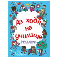 Аз ходя на училище. Как да се подготвим за първия учебен ден