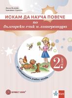 Искам да науча повече по български език и литература във втори клас. Учебно помагало за разширена и допълнителна подготовка в избираеми часове