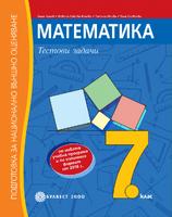 Помагало по математика за 7. клас. Подготовка за национално външно оценяване