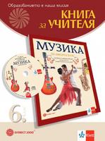 Книга за учителя по музика за 6. клас
