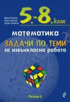 Задачи по теми за извънкласна работа по математика за 5.-8. клас