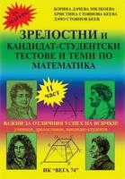 Зрелостен и кандидат-студентски тестове и теми по математика - част 2