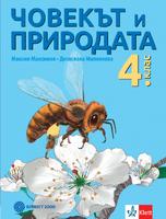 Човекът и природата за 4. клас