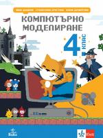 Компютърно моделиране за 4. клас