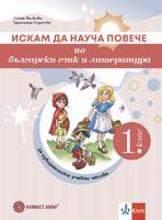Искам да науча повече по български език и литература в първи клас – Учебно помагало за разширена и допълнителна подготовка в избираеми учебни часове