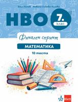 Финален спринт. НВО 7. клас. Математика. 10 теста