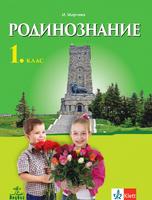 Родинознание за 1. клас