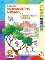 Приятели. Познавателна книжка по изобразително изкуство за първа възрастова група