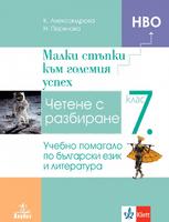 Малки стъпки към големия успех. Учебно помагало по български език за 7. клас. Четене с разбиране