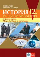 История и цивилизации, модул 1 -Власт и институции - учебник  за 12. клас ПП