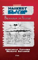 Малкият Българ - Вампирът от Несебър